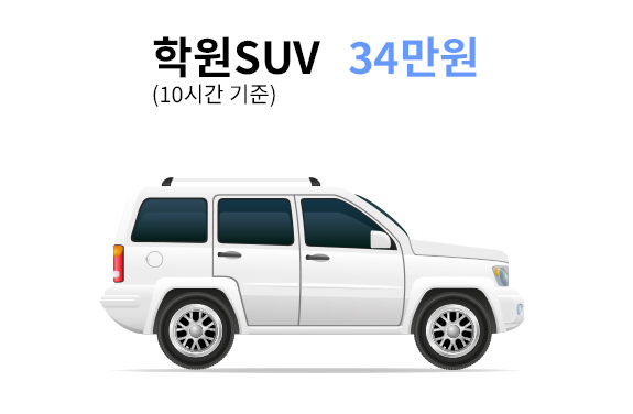 학원SUV 연수